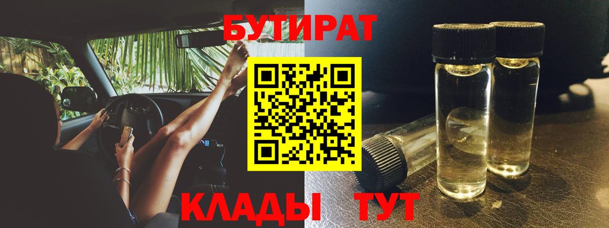Новосибирск  Бутират BDO 33%  Вход с VPN 