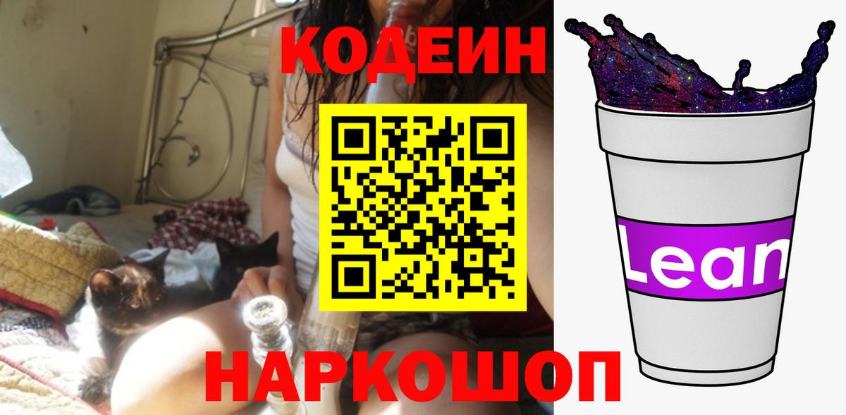 Codein напиток Lean (лин) Новосибирск