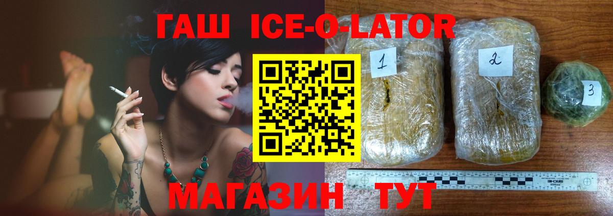ГАШ Ice-O-Lator  Гашиш  ГАШИШ Premium  купить наркоту  Вход с VPN  Новосибирск 